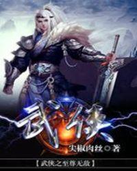 武侠之至尊无敌